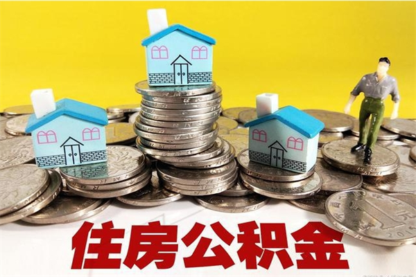 明港离职公积金多久可以取钱（离职住房公积金多久可以取）