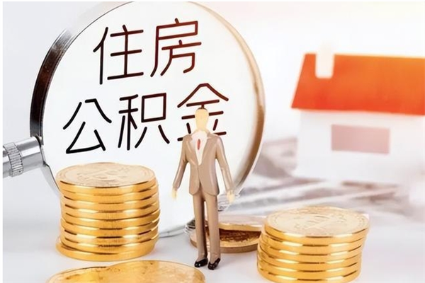 明港提公积金（提公积金流程）