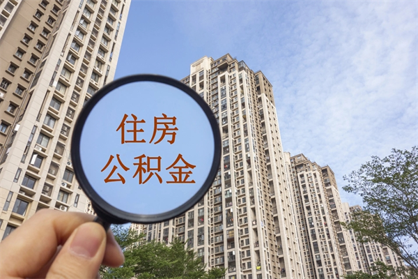 明港怎么取住房住房公积金（取住房公积金方法）