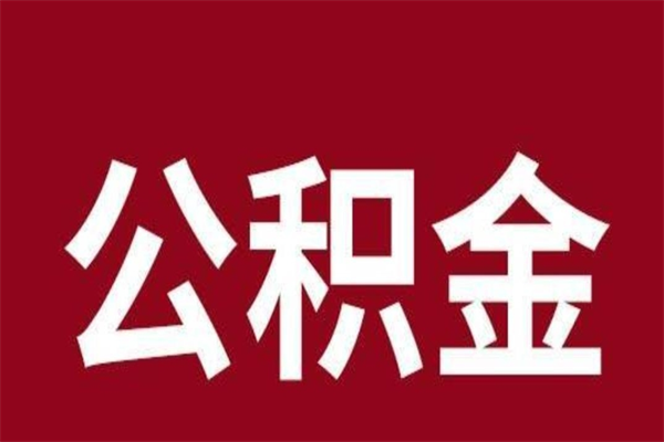 明港怎样取个人公积金（怎么提取市公积金）