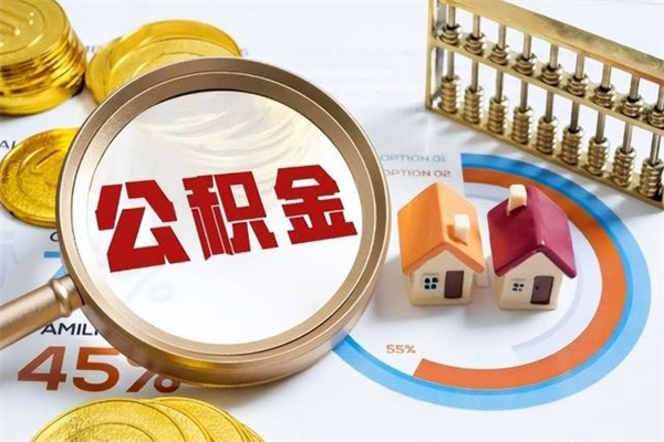 明港离职后怎么提出公积金（离职后怎么提取住房公积金的钱）