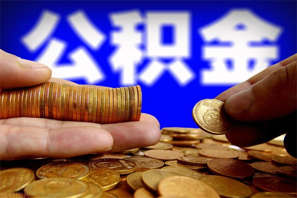 明港公积金取的条件（2021年公积金提取需要什么手续）