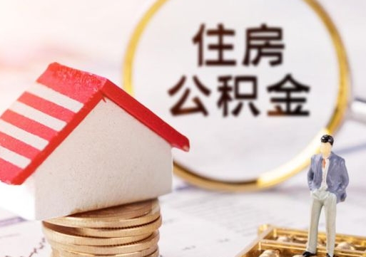 明港离职后能提出公积金吗（离职后可提取住房公积金吗）