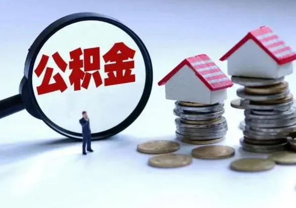 明港公积金需要什么条件才能取出来（住房公积金要什么条件才可以取）