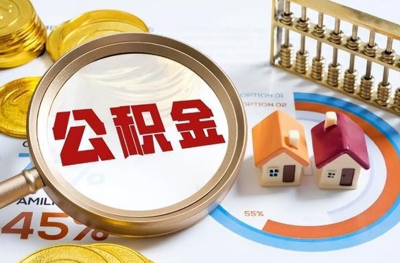 明港离职后可以提住房公积金吗（离职以后可以提取住房公积金吗）