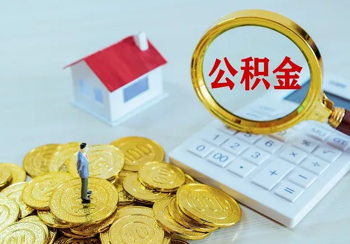 明港离职后的住房公积金怎么取出来（离职后住房公积金怎么全部取出来）