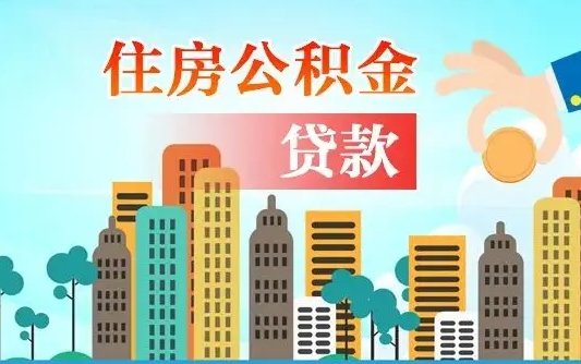 明港公积金把钱取出来会有什么影响（住房公积金里钱取出来会影响贷款吗）