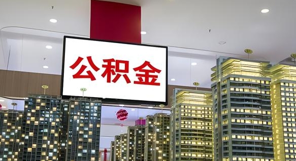 明港代提住房公积金（代提公积金怎么操作）