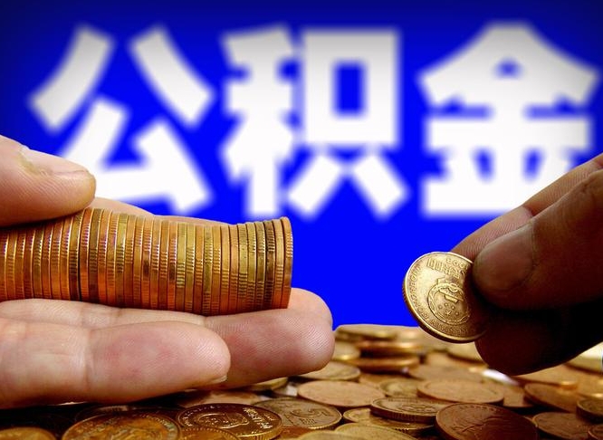 明港离职人员公积金帮取（离职支取公积金条件）